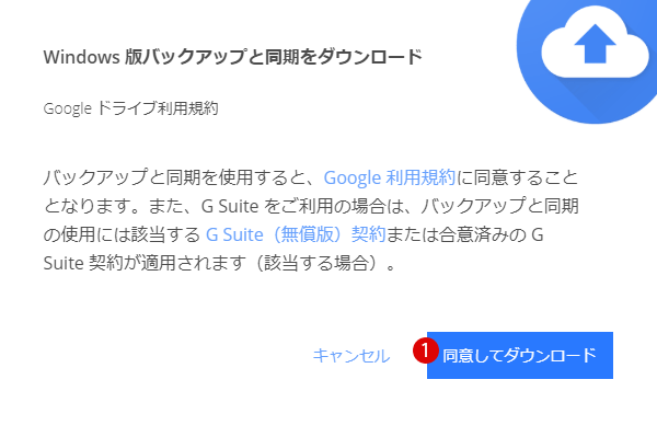 Googleドライブをダウンロード・インストールする