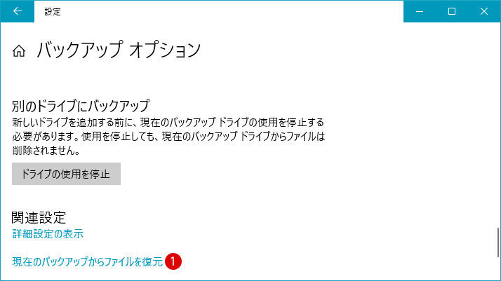  Windows10 バックアップファイル