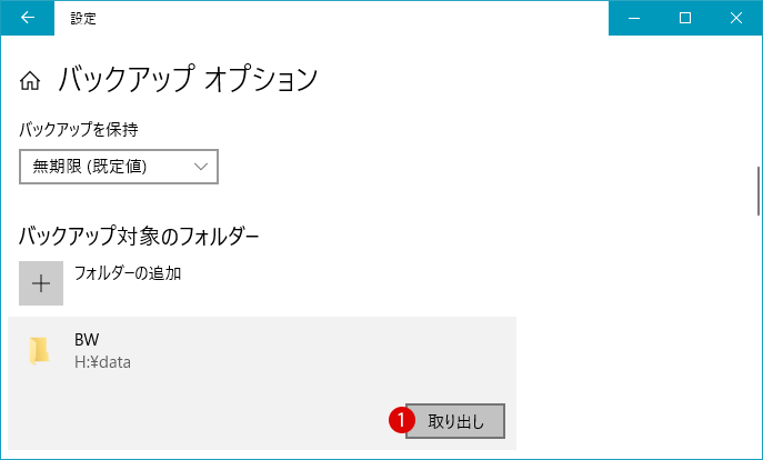 Windows10 バッグアップファイル