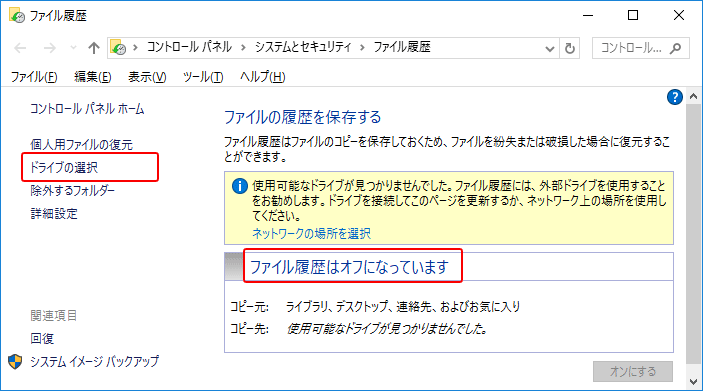 Windows10 ファイル履歴でバックアップする