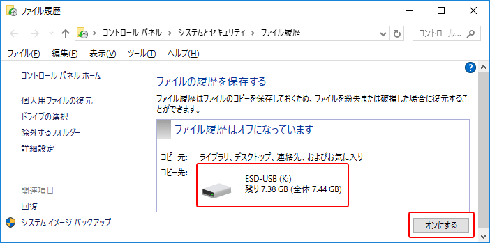 Windows10 ファイル履歴でバックアップする