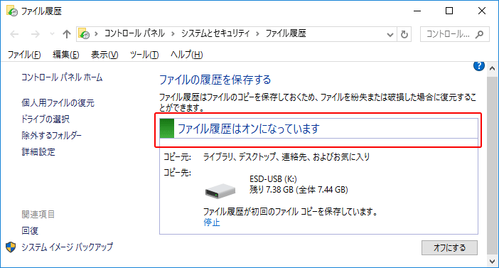 Windows10 ファイル履歴でバックアップする