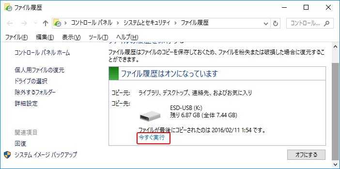 Windows10 ファイル履歴でバックアップする