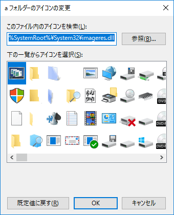 フォルダーのアイコンイメージを変更する方法 Windows 10