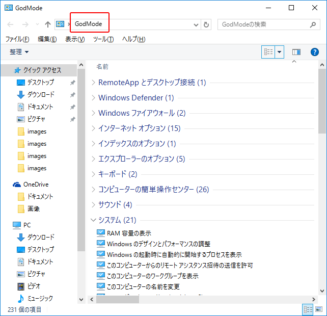 [Windows10]神モード・ゴッドモード(GodMode)