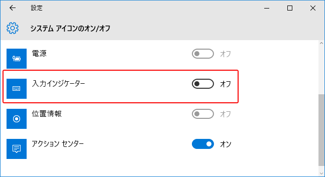 Windows 10 日本語入力でIMEが無効ですと丸いバツマークのエラーメッセージを非表示にする方法