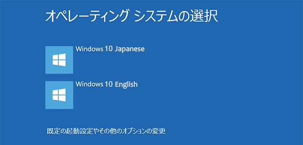 [Windows10]マルチブートOS名称の変更