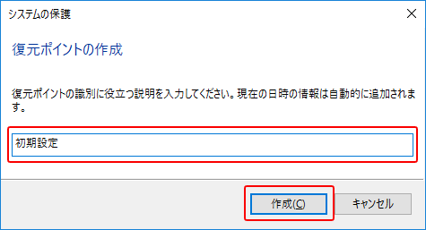 復元ポイントの作成
