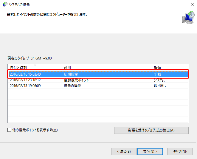 復元ポイントの作成