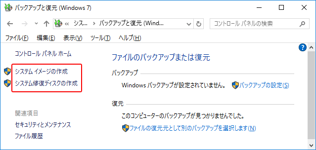 Windows10 システムイメージを作成する