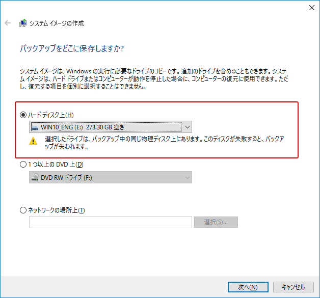 Windows10 システムイメージを作成する