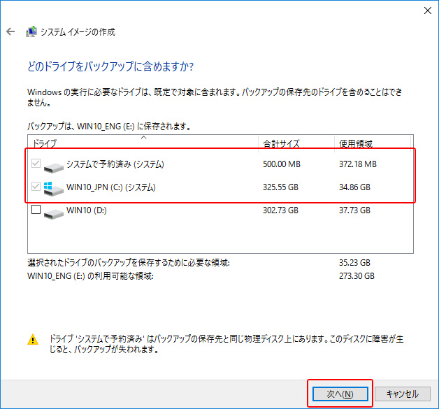 Windows10 システムイメージを作成する