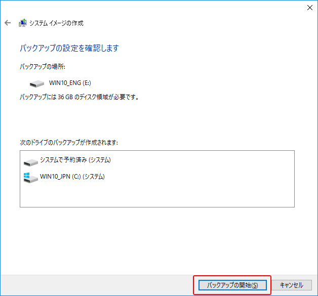 Windows10 システムイメージを作成する