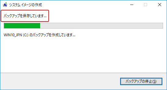 Windows10 システムイメージを作成する