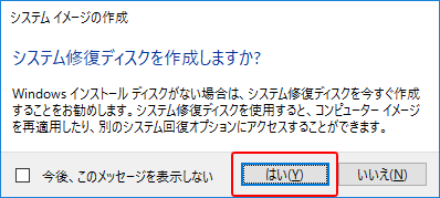 Windows10 システムイメージを作成する