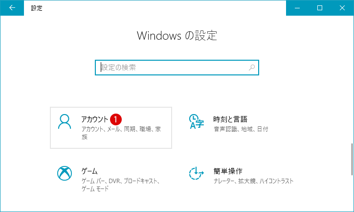 Windows10アカウント