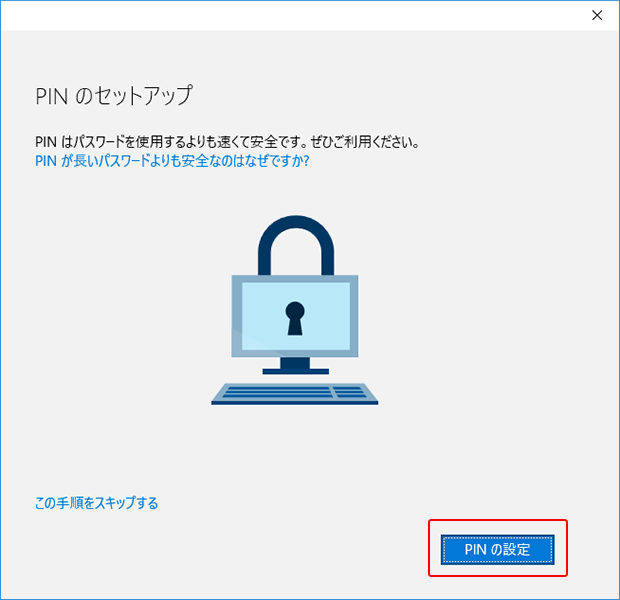 Windows 10 PINコードの設定