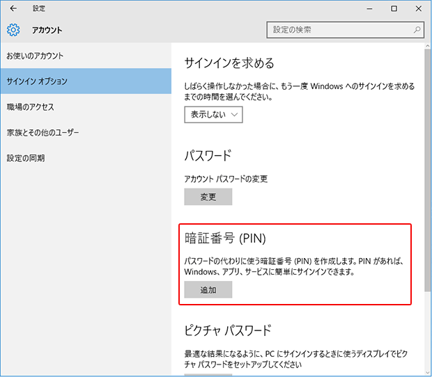 Windows 10 PINコードの設定