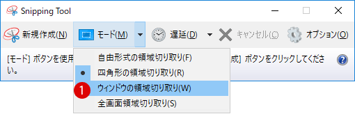 Windows10 画面キャプチャ Snipping Tool