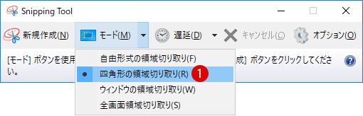 Windows10 画面キャプチャ Snipping Tool