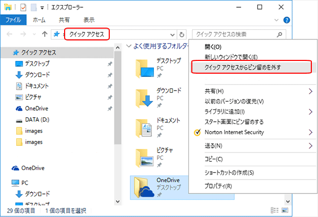 [Windows10] エクスプローラーのクイックアクセス