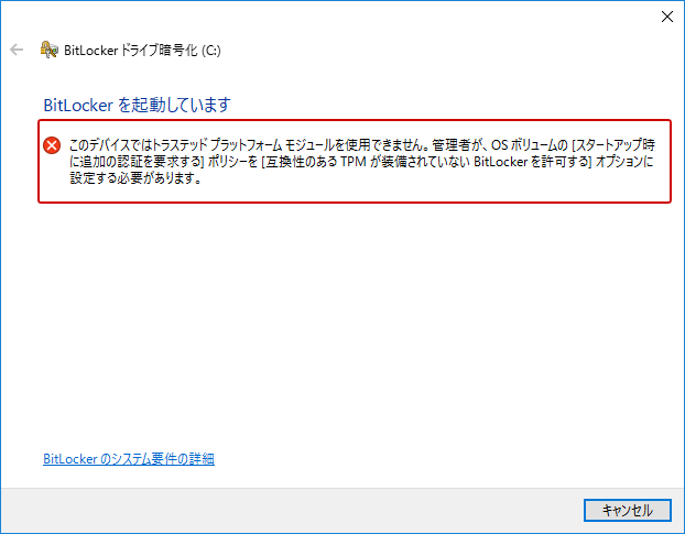 Windows10 BitlockerとTPM