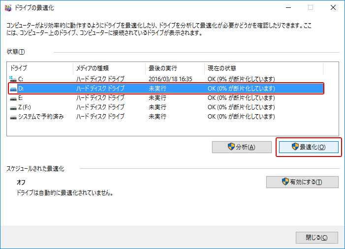 Windows10 デフラグ