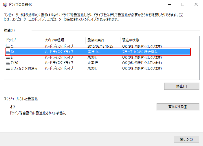 Windows10 デフラグ