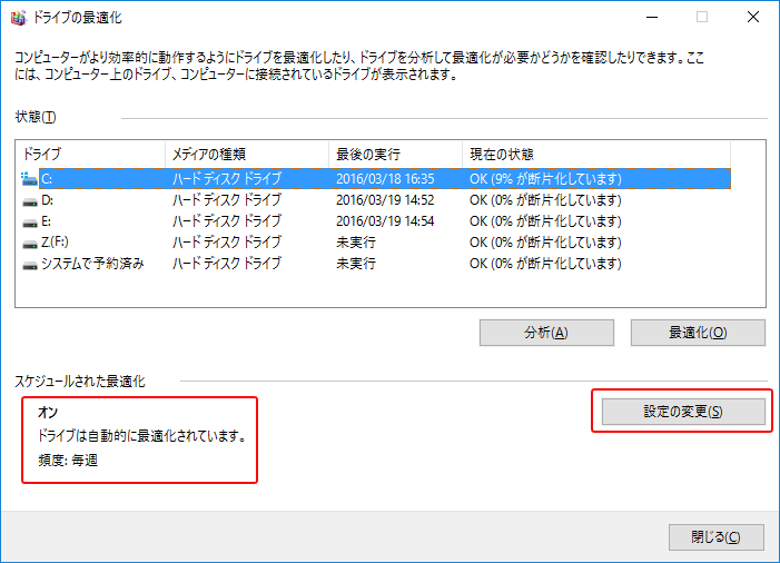 Windows10 デフラグ