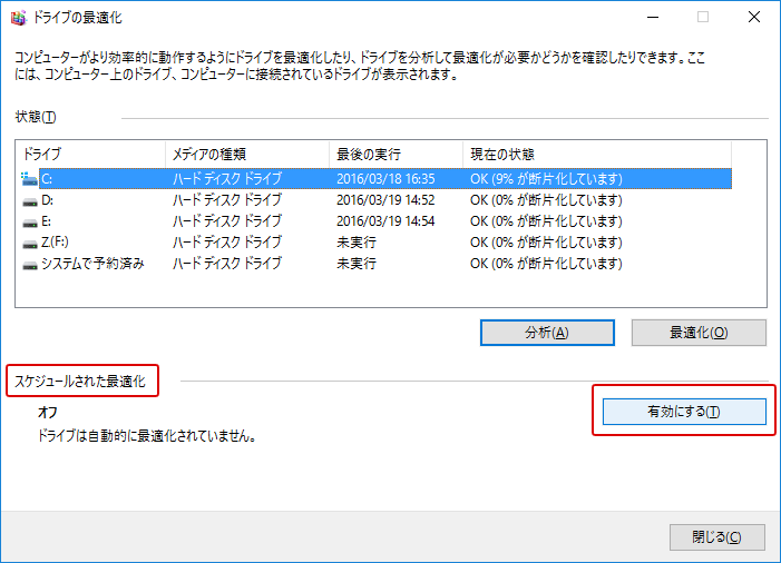 Windows10 デフラグ