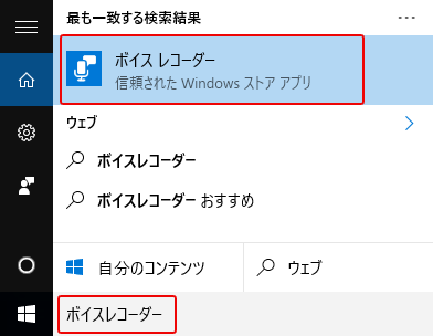 Windows10 ボイスレコーダー