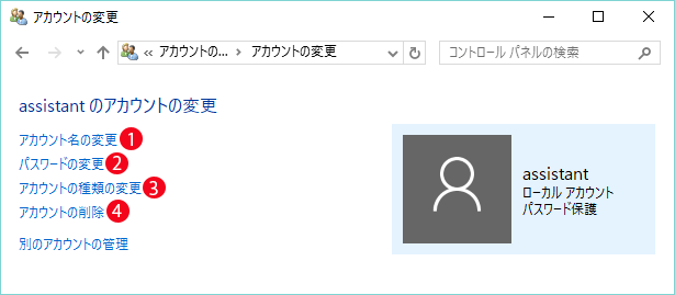 Windows10アカウント変更