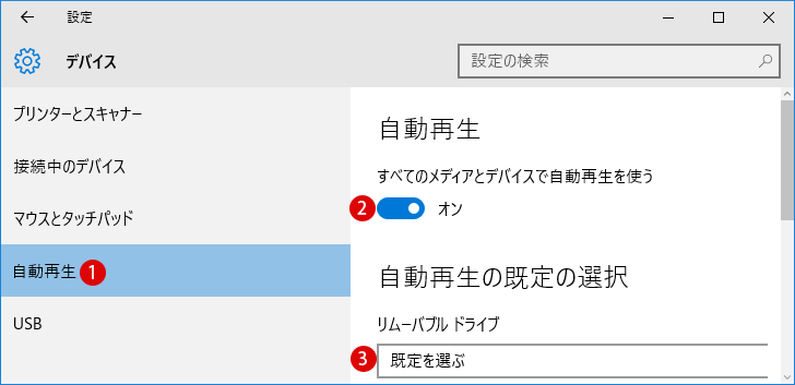 デバイス自動再生