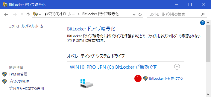 システムドライブをBitLocker暗号化する