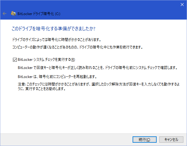 システムドライブをBitLocker暗号化する