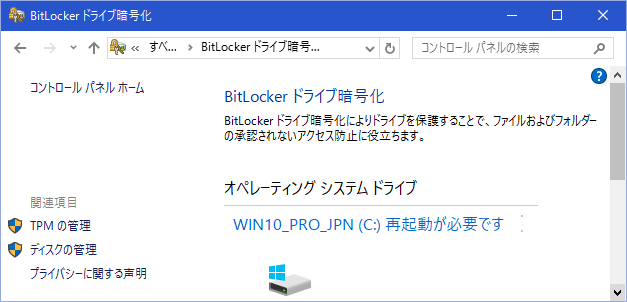 システムドライブをBitLocker暗号化する