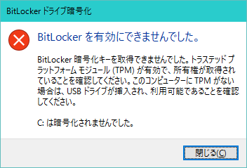 システムドライブをBitLocker暗号化する