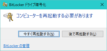 システムドライブをBitLocker暗号化する