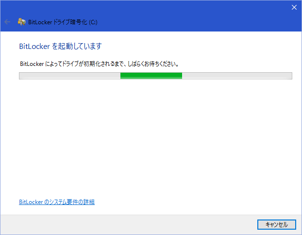 システムドライブをBitLocker暗号化する