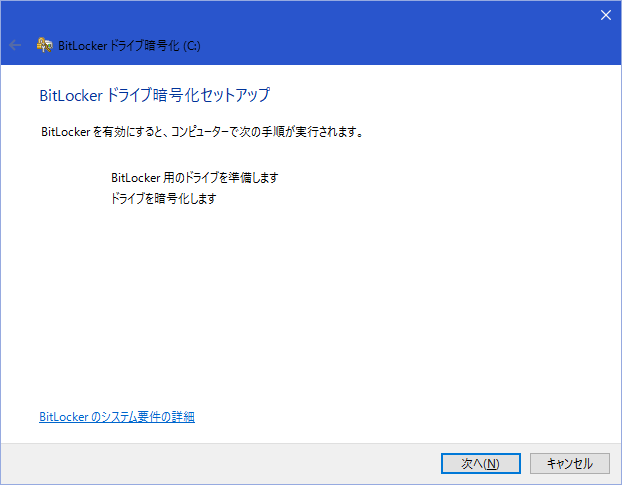 システムドライブをBitLocker暗号化する