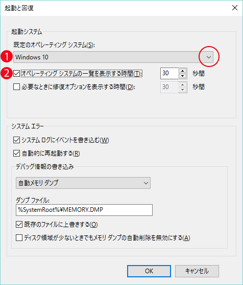 [Windows10]マルチブートOS起動順位の変更