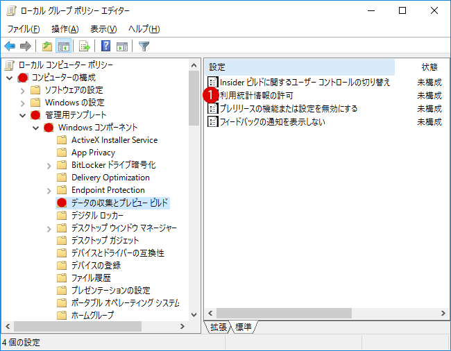 テレメトリ(遠隔情報収集)を制限する