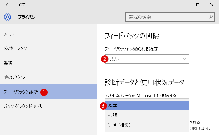 テレメトリ(遠隔情報収集)を制限する