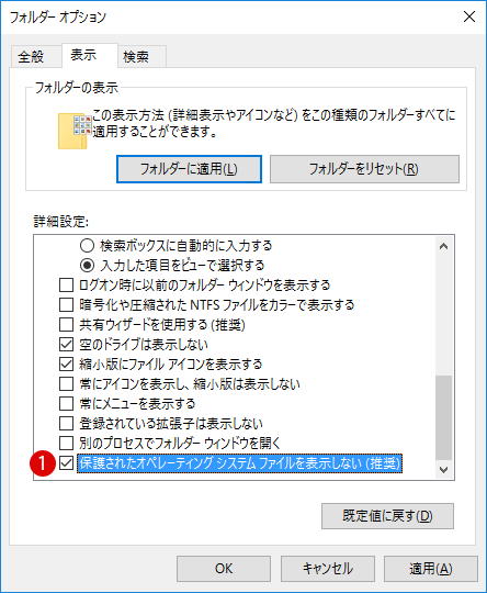 Windows 10 隠しファイルやシステムファイルを表示する