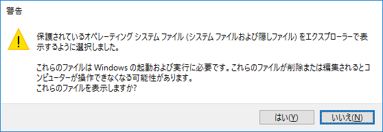 Windows 10 隠しファイルやシステムファイルを表示する