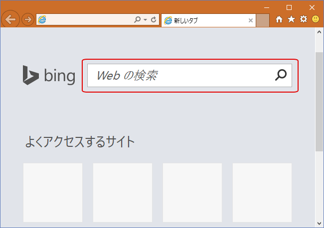 [Windows10]IE11検索ボックスを非表示にする