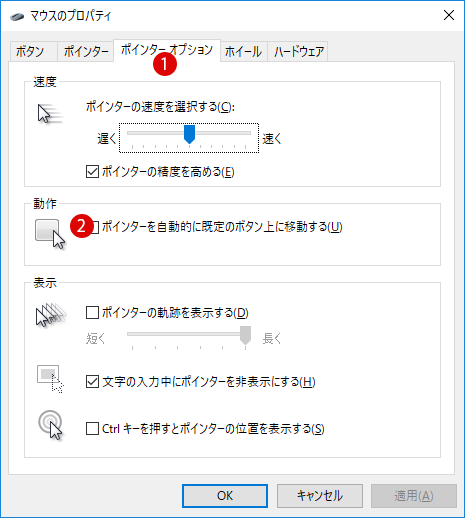 ダイヤログボックスのボタンにマウスポインターが自動的に移動する方法 Windows 10