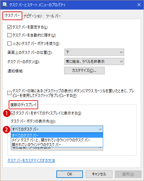 タスクバーのボタンの表示方法を設定する Windows 10 デュアルモニター マルチモニター