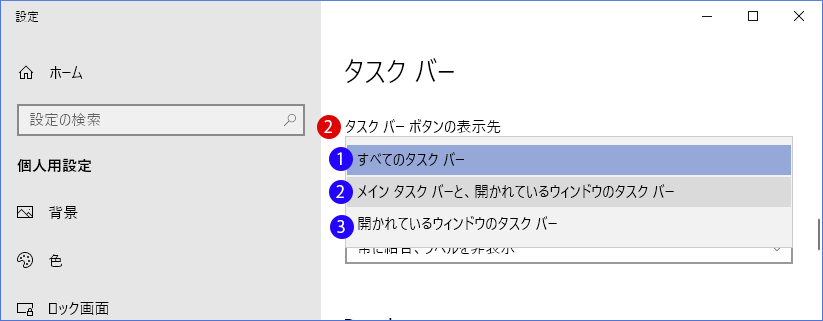 タスクバーのボタンの表示方法を設定する Windows 10 デュアルモニター マルチモニター