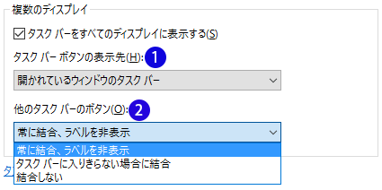 タスクバーのボタンの表示方法を設定する Windows 10 デュアルモニター マルチモニター